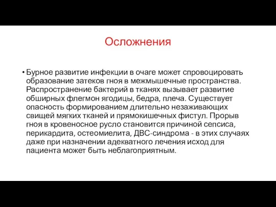 Осложнения Бурное развитие инфекции в очаге может спровоцировать образование затеков гноя