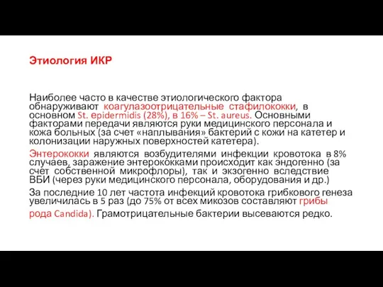 Этиология ИКР Наиболее часто в качестве этиологического фактора обнаруживают коагулазоотрицательные стафилококки,