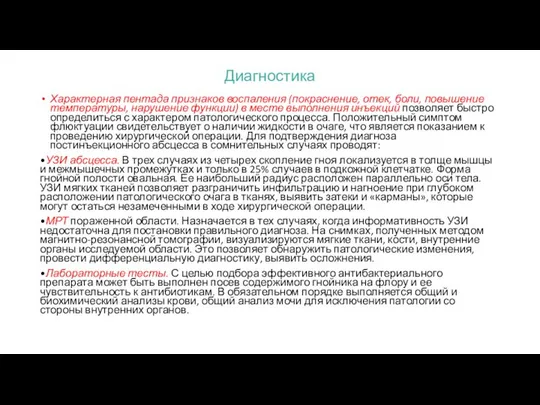 Диагностика Характерная пентада признаков воспаления (покраснение, отек, боли, повышение температуры, нарушение