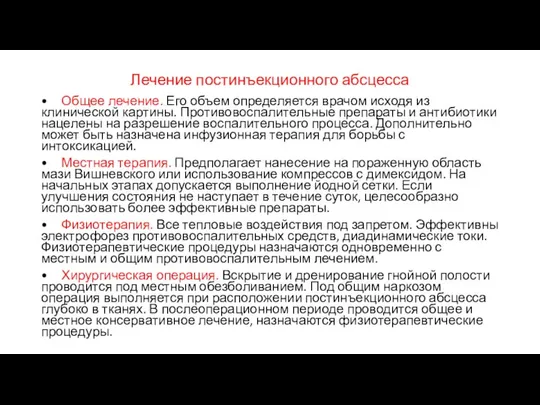 Лечение постинъекционного абсцесса • Общее лечение. Его объем определяется врачом исходя