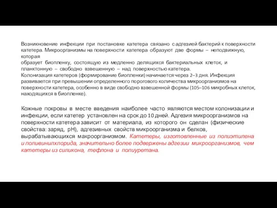 Возникновение инфекции при постановке катетера связано с адгезией бактерий к поверхности