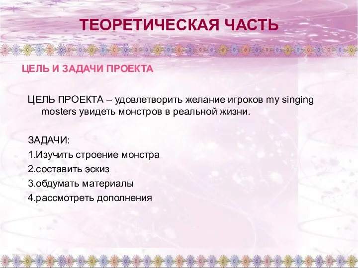 ТЕОРЕТИЧЕСКАЯ ЧАСТЬ ЦЕЛЬ ПРОЕКТА – удовлетворить желание игроков my singing mosters