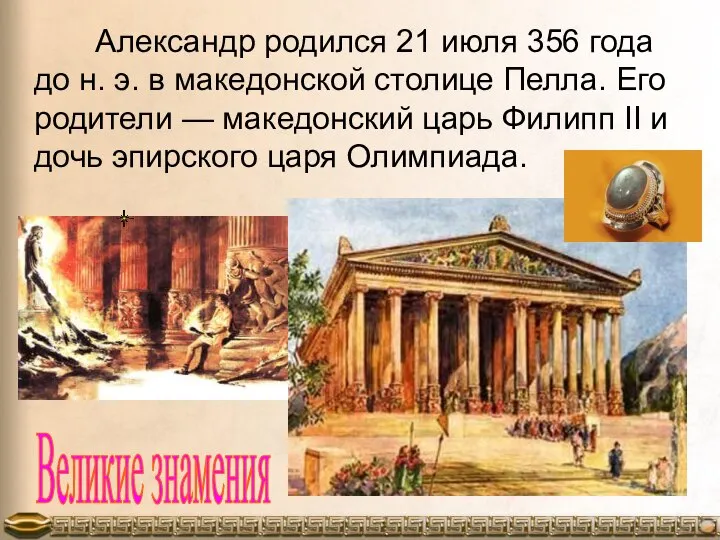 Александр родился 21 июля 356 года до н. э. в македонской