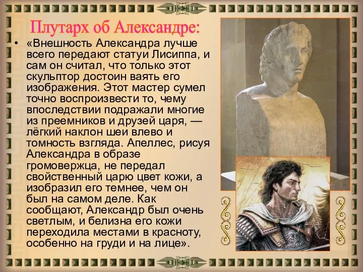 «Внешность Александра лучше всего передают статуи Лисиппа, и сам он считал,