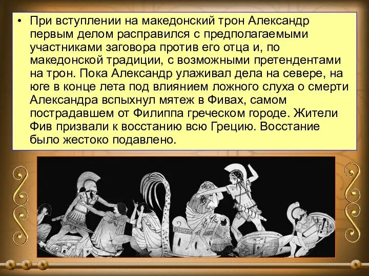 При вступлении на македонский трон Александр первым делом расправился с предполагаемыми