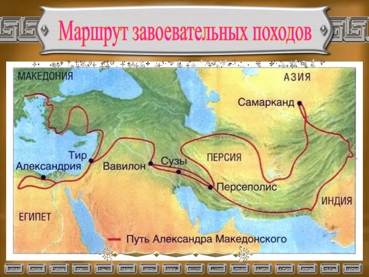 Маршрут завоевательных походов