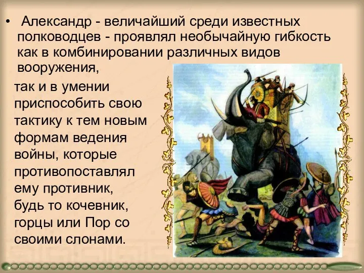 Александр - величайший среди известных полководцев - проявлял необычайную гибкость как