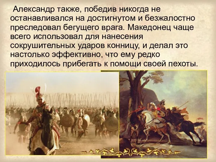 Александр также, победив никогда не останавливался на достигнутом и безжалостно преследовал