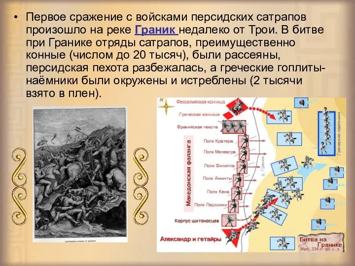 Первое сражение с войсками персидских сатрапов произошло на реке Граник недалеко