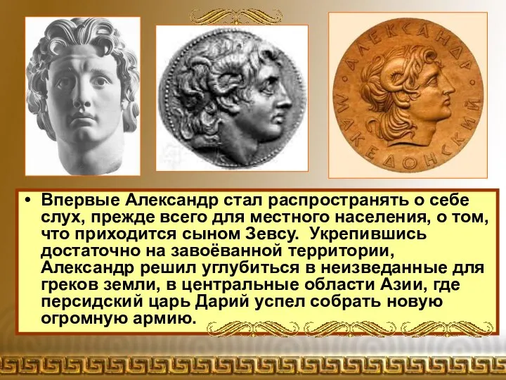 Впервые Александр стал распространять о себе слух, прежде всего для местного