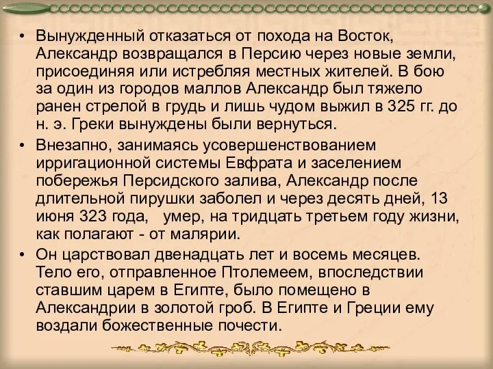 Вынужденный отказаться от похода на Восток, Александр возвращался в Персию через