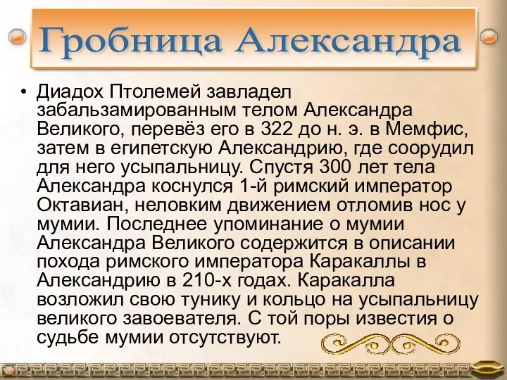 Диадох Птолемей завладел забальзамированным телом Александра Великого, перевёз его в 322