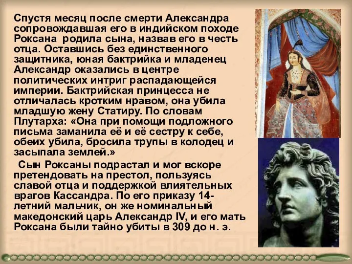 Cпустя месяц после смерти Александра сопровождавшая его в индийском походе Роксана