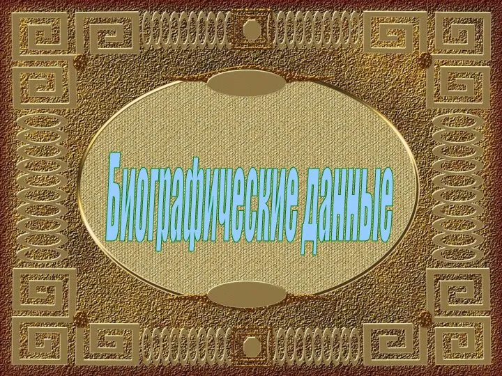 Биографические данные