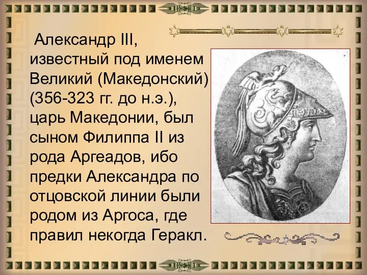 Александр III, известный под именем Великий (Македонский) (356-323 гг. до н.э.),