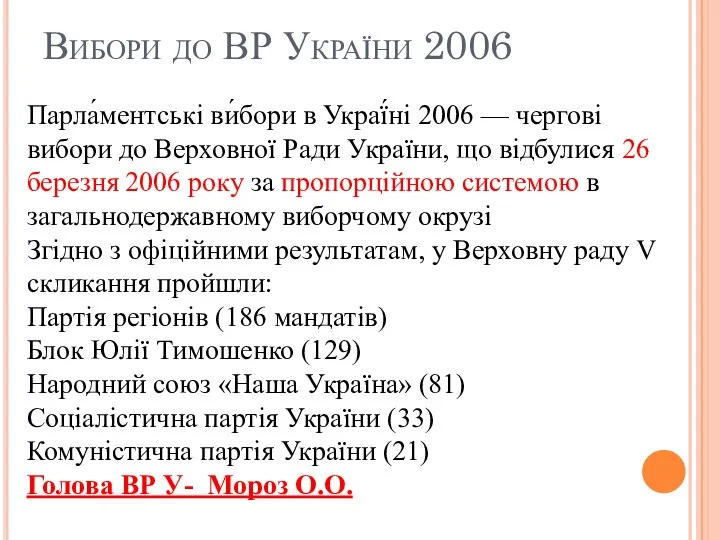 Вибори до ВР України 2006 Парла́ментські ви́бори в Украї́ні 2006 —