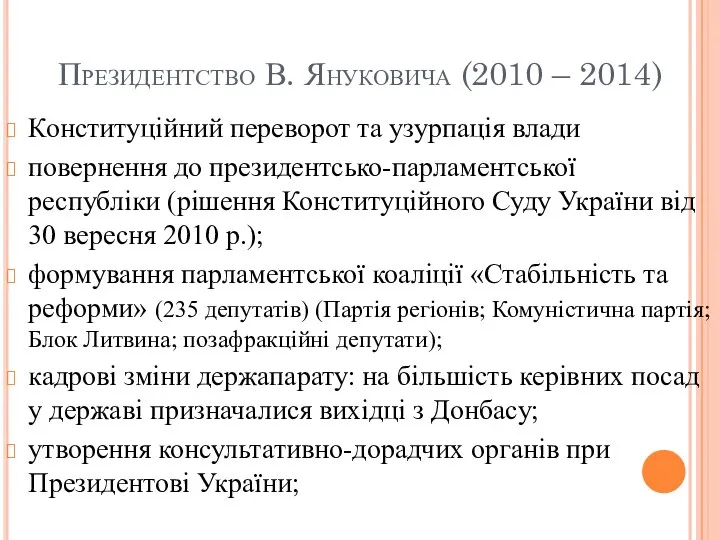 Президентство В. Януковича (2010 – 2014) Конституційний переворот та узурпація влади