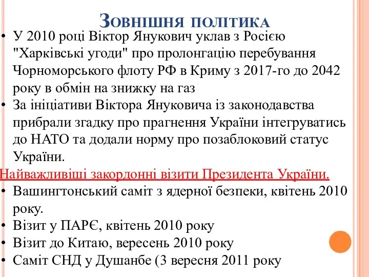 Зовнішня політика У 2010 році Віктор Янукович уклав з Росією "Харківські