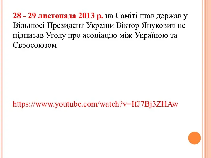 28 - 29 листопада 2013 р. на Саміті глав держав у