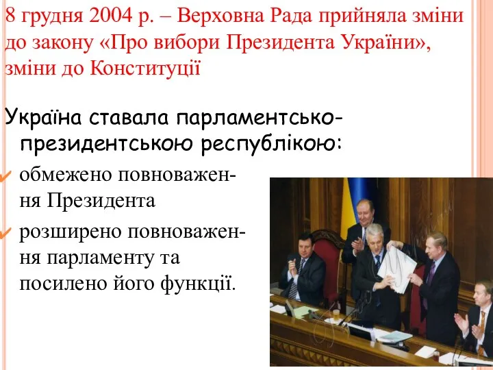 8 грудня 2004 р. – Верховна Рада прийняла зміни до закону