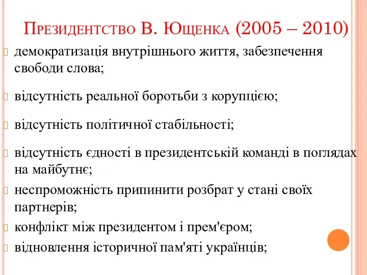 Президентство В. Ющенка (2005 – 2010) демократизація внутрішнього життя, забезпечення свободи