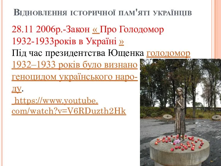 Відновлення історичної пам'яті українців 28.11 2006р.-Закон « Про Голодомор 1932-1933років в