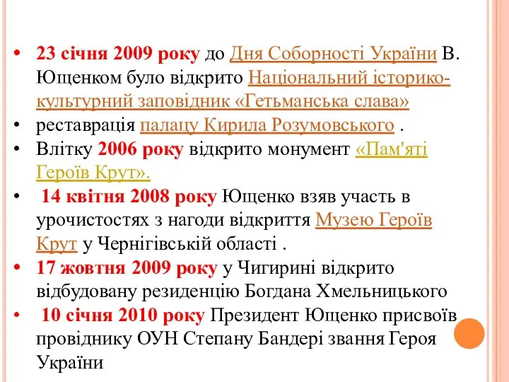 23 січня 2009 року до Дня Соборності України В. Ющенком було