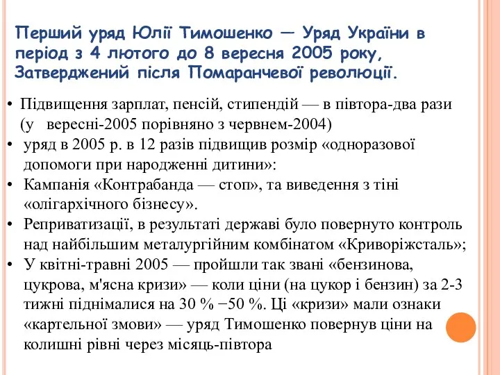 Перший уряд Юлії Тимошенко — Уряд України в період з 4