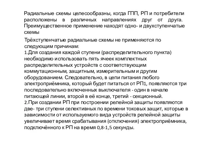 Радиальные схемы целесообразны, когда ГПП, РП и потребители расположены в различных