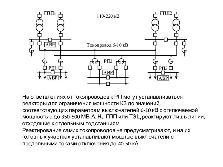 На ответвлениях от токопроводов к РП могут устанавливаться реакторы для ограничения