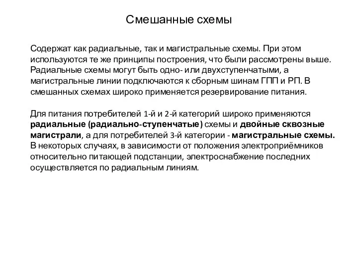 Смешанные схемы Содержат как радиальные, так и магистральные схемы. При этом