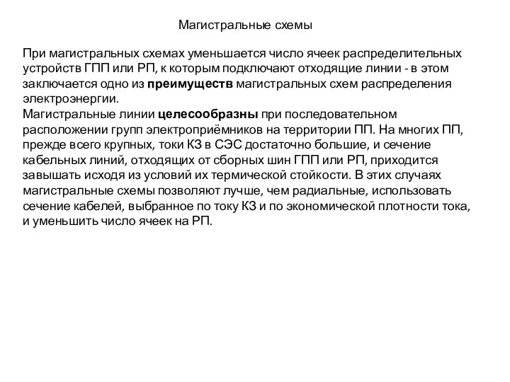 Магистральные схемы При магистральных схемах уменьшается число ячеек распределительных устройств ГПП