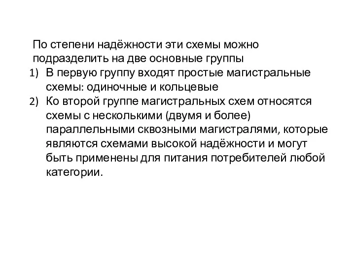 По степени надёжности эти схемы можно подразделить на две основные группы