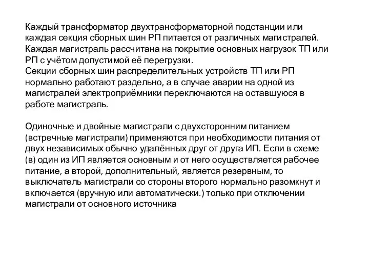 Каждый трансформатор двухтрансформаторной подстанции или каждая секция сборных шин РП питается