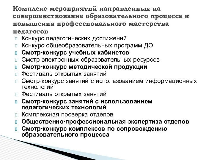 Конкурс педагогических достижений Конкурс общеобразовательных программ ДО Смотр-конкурс учебных кабинетов Смотр