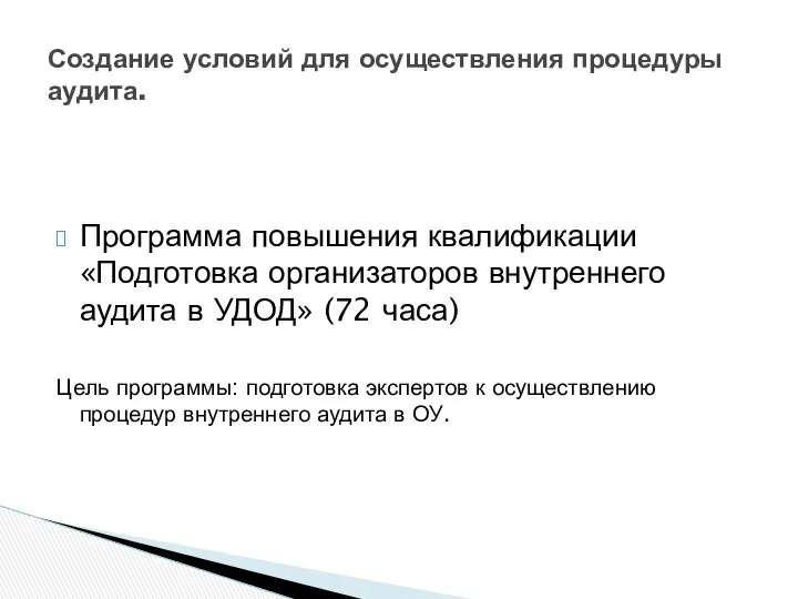 Программа повышения квалификации «Подготовка организаторов внутреннего аудита в УДОД» (72 часа)