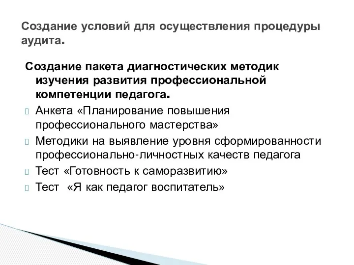 Создание пакета диагностических методик изучения развития профессиональной компетенции педагога. Анкета «Планирование