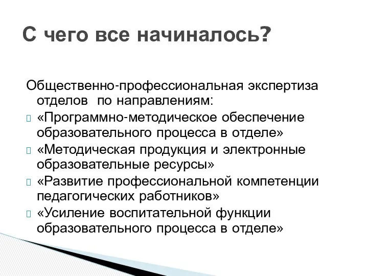 Общественно-профессиональная экспертиза отделов по направлениям: «Программно-методическое обеспечение образовательного процесса в отделе»