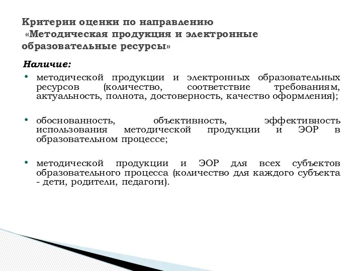 Наличие: методической продукции и электронных образовательных ресурсов (количество, соответствие требованиям, актуальность,