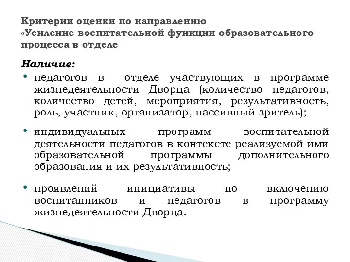 Наличие: педагогов в отделе участвующих в программе жизнедеятельности Дворца (количество педагогов,