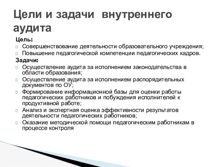 Цель: Совершенствование деятельности образовательного учреждения; Повышение педагогической компетенции педагогических кадров. Задачи: