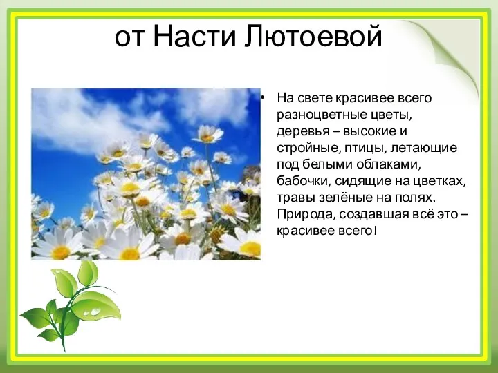 от Насти Лютоевой На свете красивее всего разноцветные цветы, деревья –