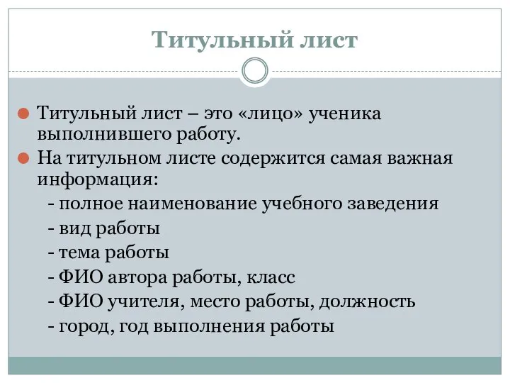 Титульный лист Титульный лист – это «лицо» ученика выполнившего работу. На