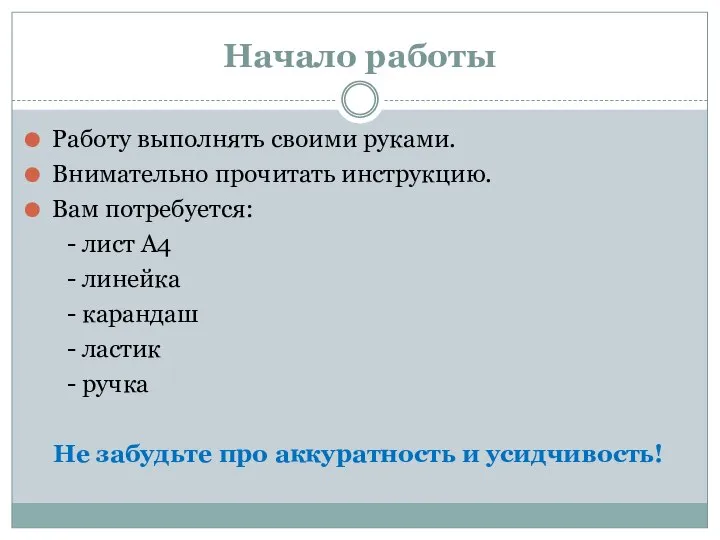 Начало работы Работу выполнять своими руками. Внимательно прочитать инструкцию. Вам потребуется: