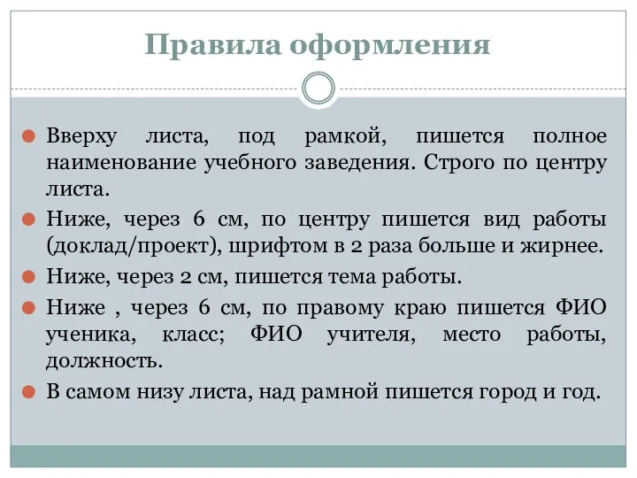 Правила оформления Вверху листа, под рамкой, пишется полное наименование учебного заведения.