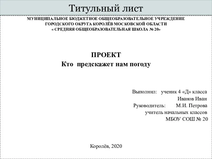 Титульный лист МУНИЦИПАЛЬНОЕ БЮДЖЕТНОЕ ОБЩЕОБРАЗОВАТЕЛЬНОЕ УЧРЕЖДЕНИЕ ГОРОДСКОГО ОКРУГА КОРОЛЁВ МОСКОВСКОЙ ОБЛАСТИ