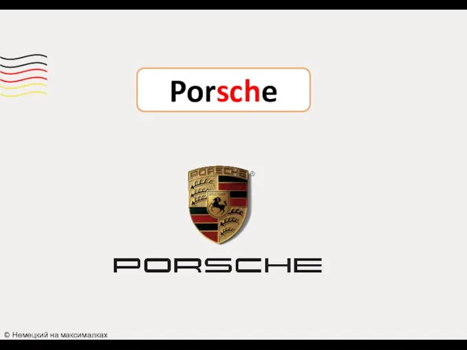 Porsche © Немецкий на максималках