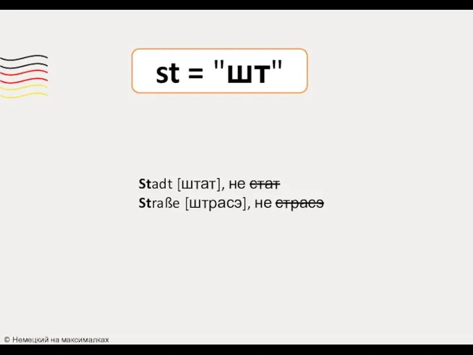 st = "шт" © Немецкий на максималках Stadt [штат], не стат Straße [штрасэ], не страсэ