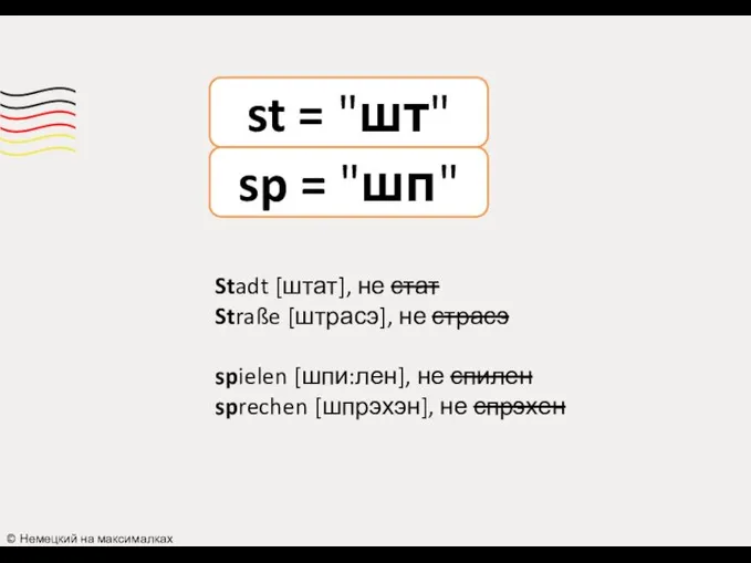 st = "шт" © Немецкий на максималках Stadt [штат], не стат