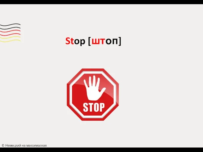 © Немецкий на максималках Stop [штоп]